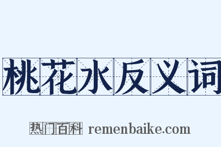 桃花水反义词是什么意思的图片